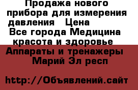 Продажа нового прибора для измерения давления › Цена ­ 5 990 - Все города Медицина, красота и здоровье » Аппараты и тренажеры   . Марий Эл респ.